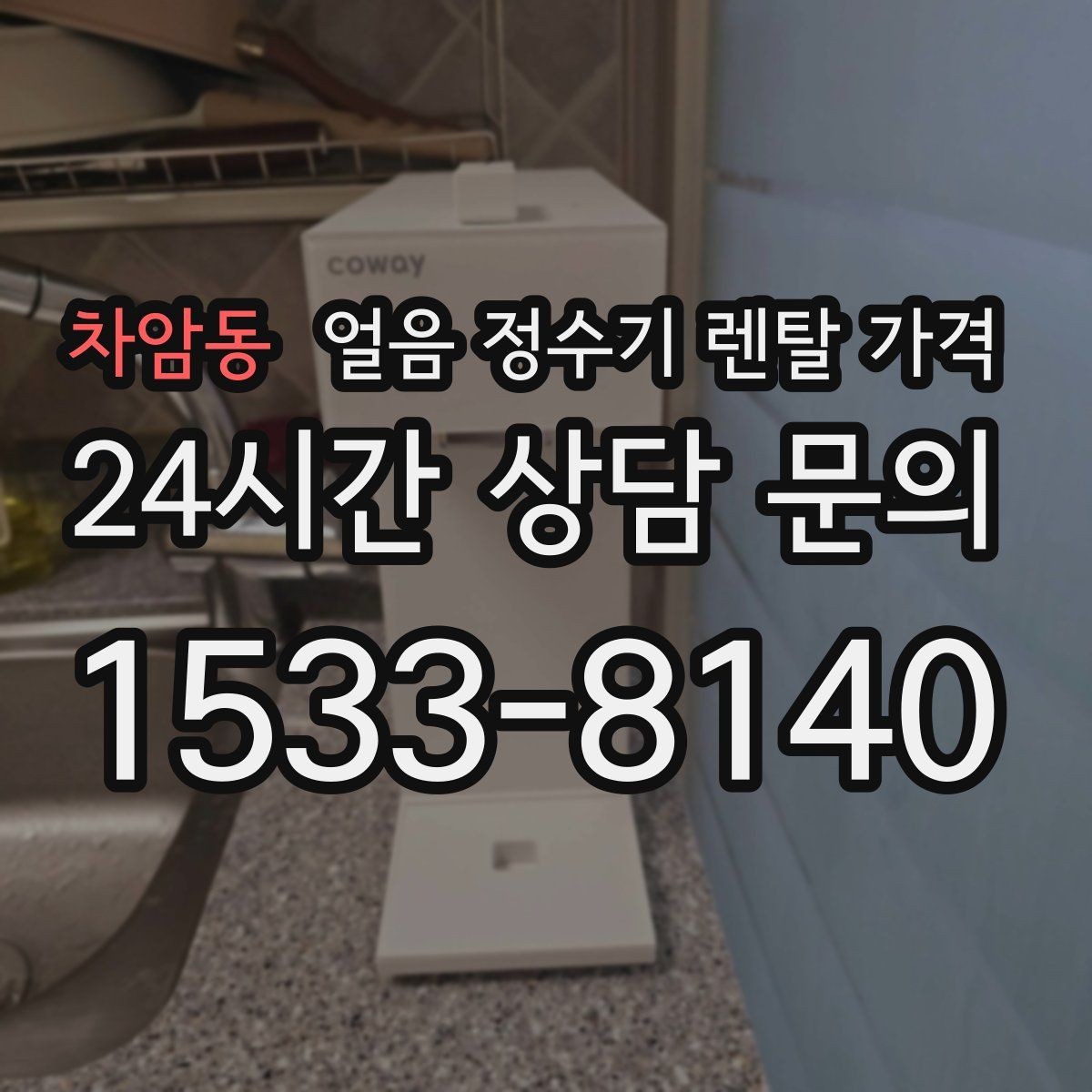 차암동 얼음 정수기 렌탈 가격 계절별 사용 패턴이 중요한 이유
