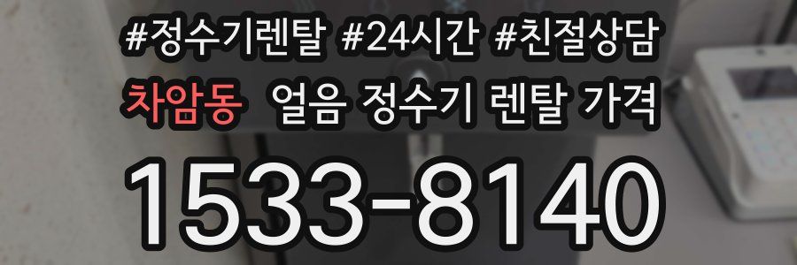 차암동 얼음 정수기 렌탈 가격