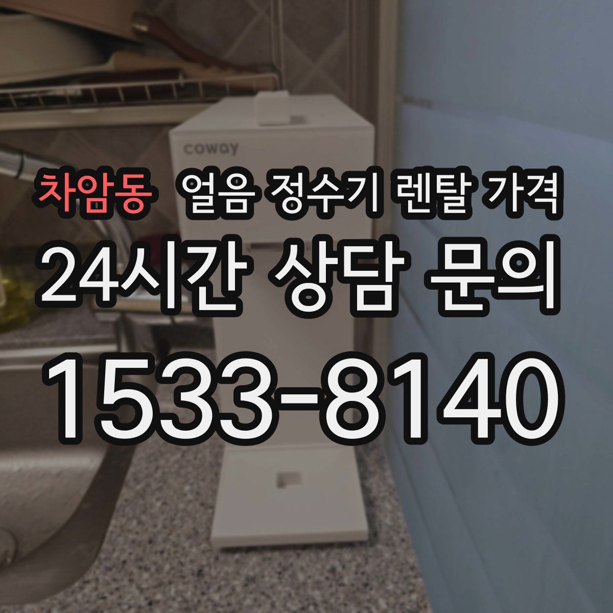 차암동 얼음 정수기 렌탈 가격