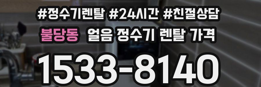 불당동 얼음 정수기 렌탈 가격