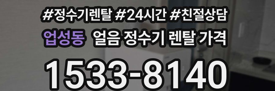 업성동 얼음 정수기 렌탈 가격