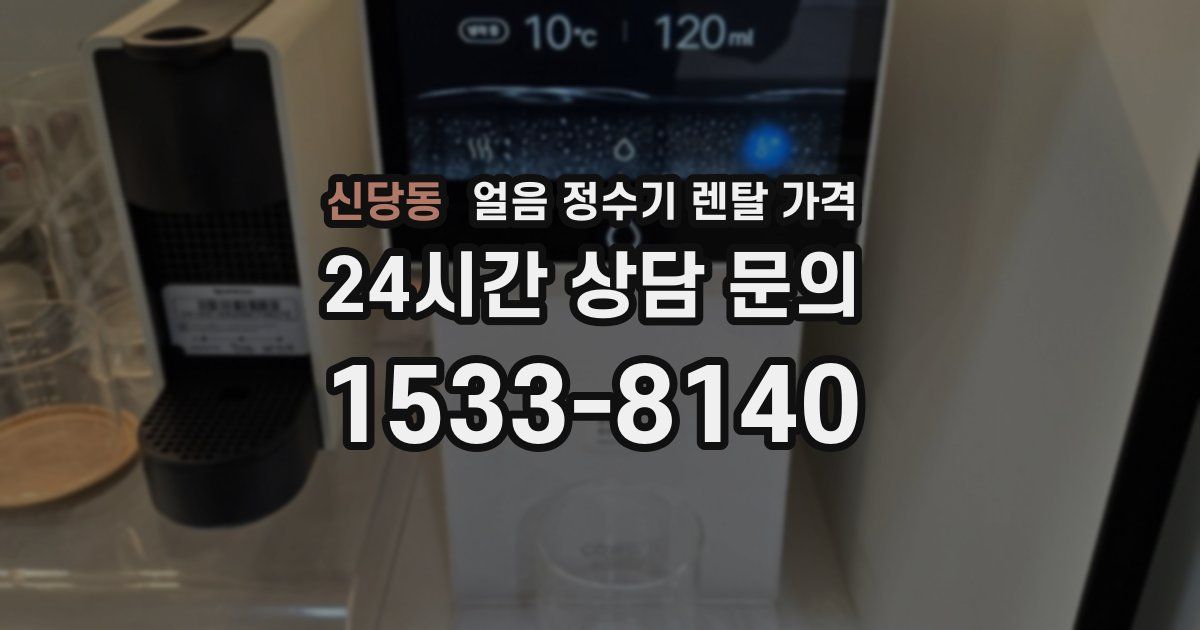 신당동 얼음 정수기 렌탈 가격