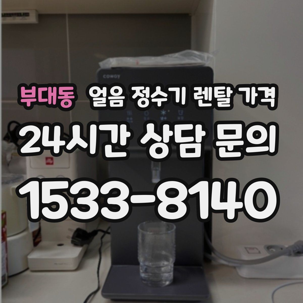부대동 얼음 정수기 렌탈 가격 무전원 제품과의 차이 정리
