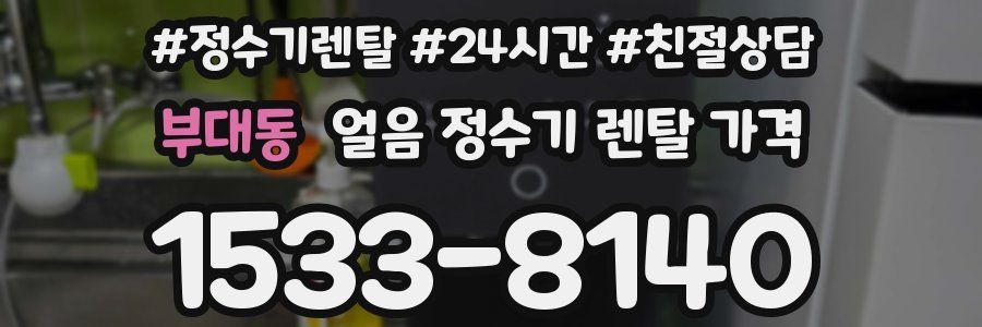 부대동 얼음 정수기 렌탈 가격