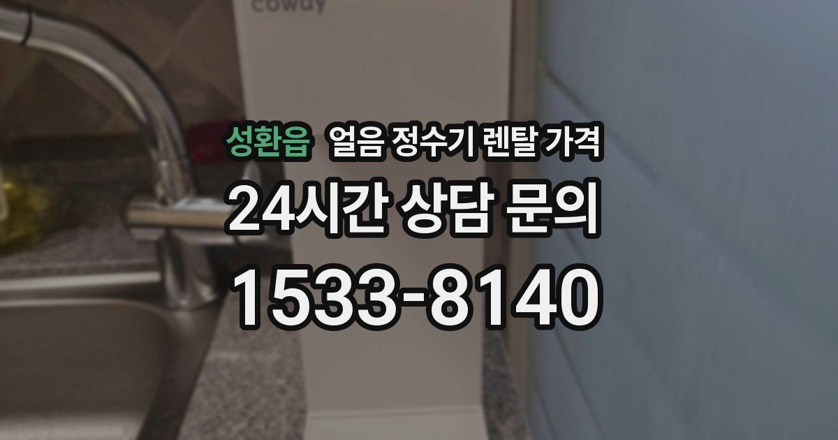 성환읍 얼음 정수기 렌탈 가격