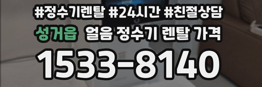 성거읍 얼음 정수기 렌탈 가격