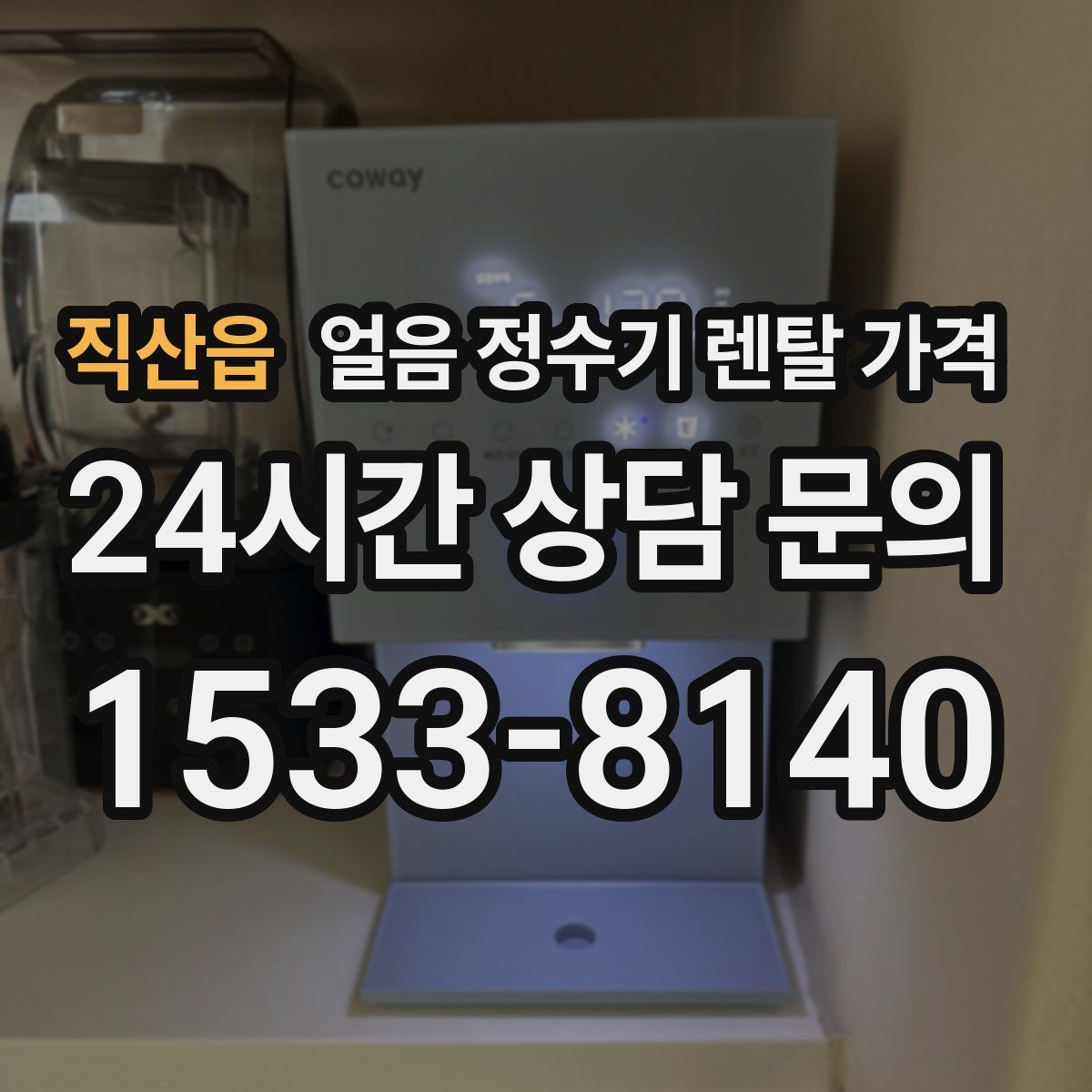 직산읍 얼음 정수기 렌탈 가격