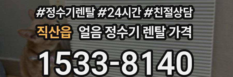 직산읍 얼음 정수기 렌탈 가격