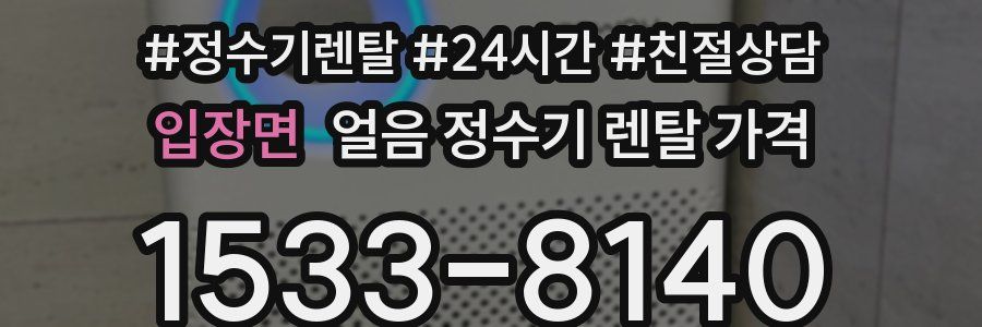 입장면 얼음 정수기 렌탈 가격