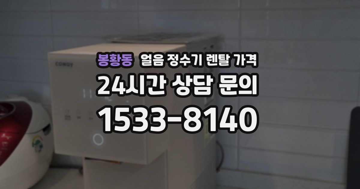 봉황동 얼음 정수기 렌탈 가격