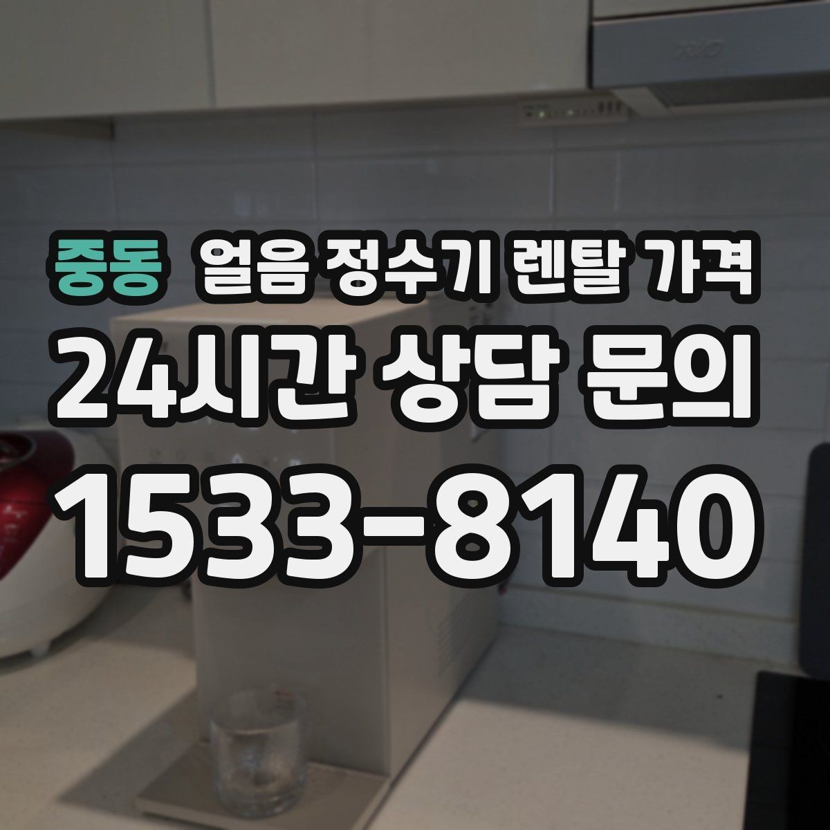 중동 얼음 정수기 렌탈 가격 유지비까지 포함해 보는 방법