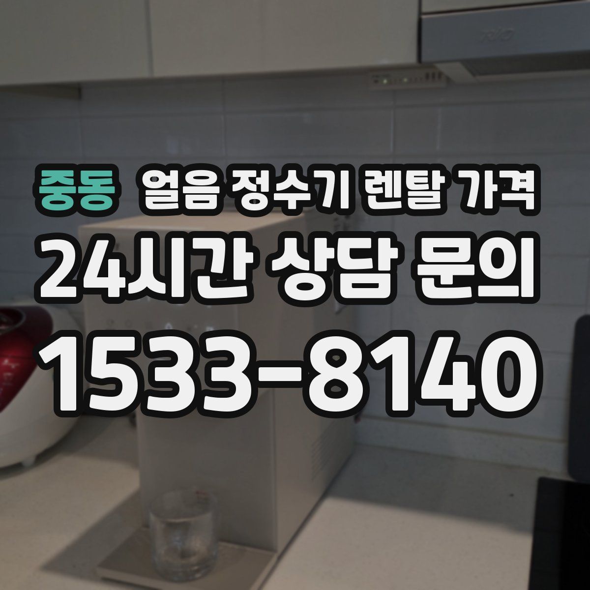 중동 얼음 정수기 렌탈 가격