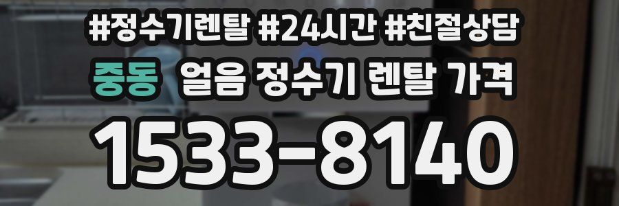 중동 얼음 정수기 렌탈 가격