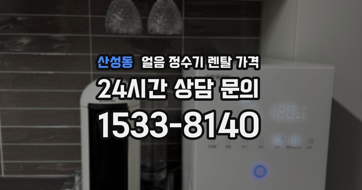 산성동 얼음 정수기 렌탈 가격