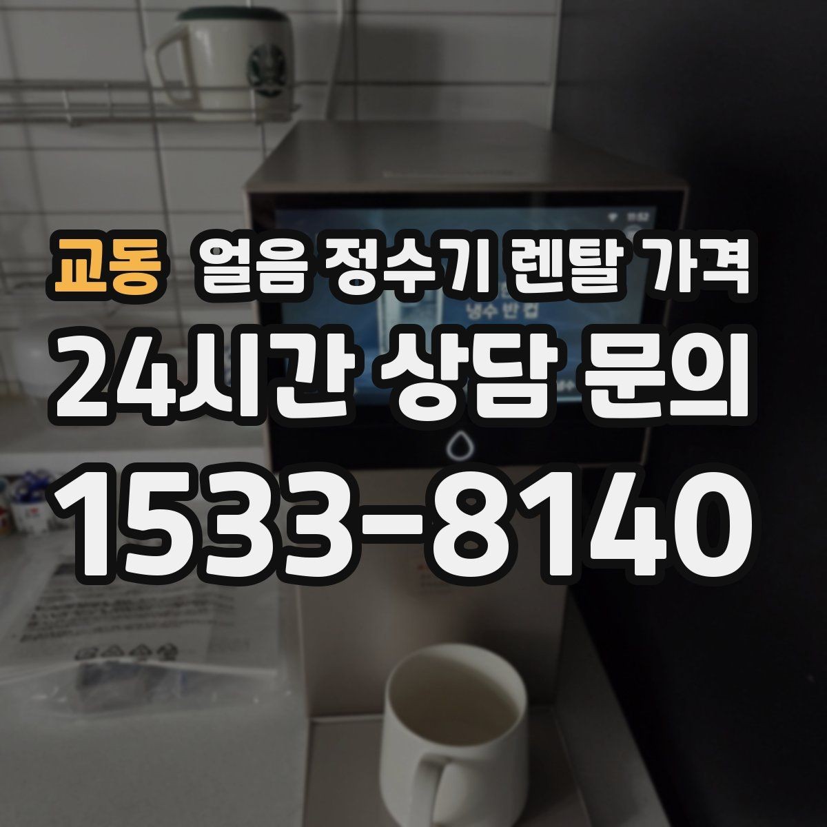 교동 얼음 정수기 렌탈 가격 브랜드보다 중요한 선택 기준