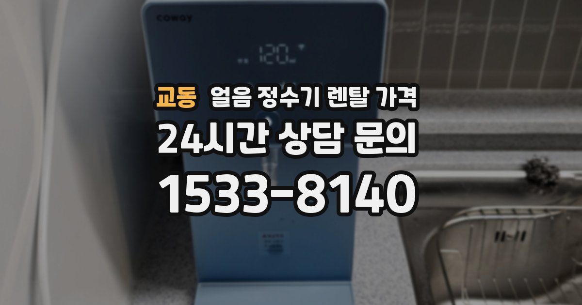교동 얼음 정수기 렌탈 가격