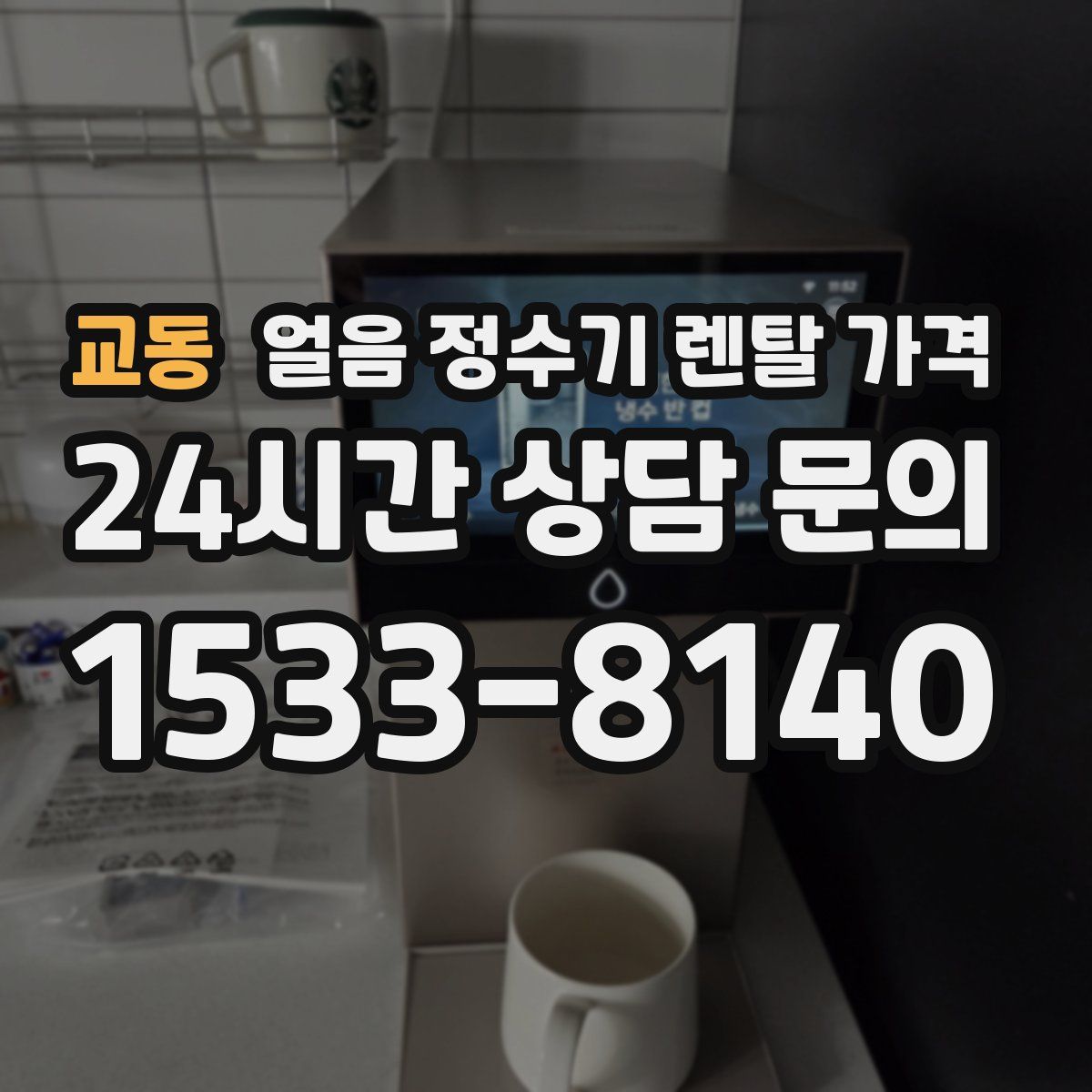 교동 얼음 정수기 렌탈 가격