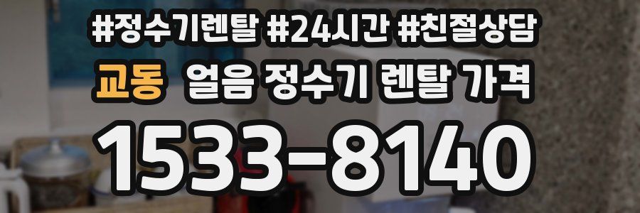 교동 얼음 정수기 렌탈 가격