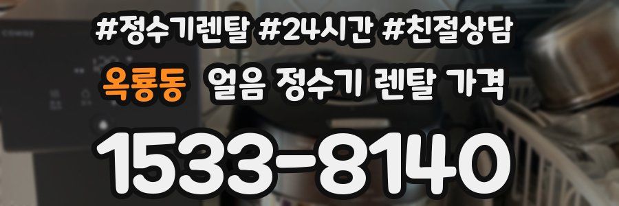 옥룡동 얼음 정수기 렌탈 가격