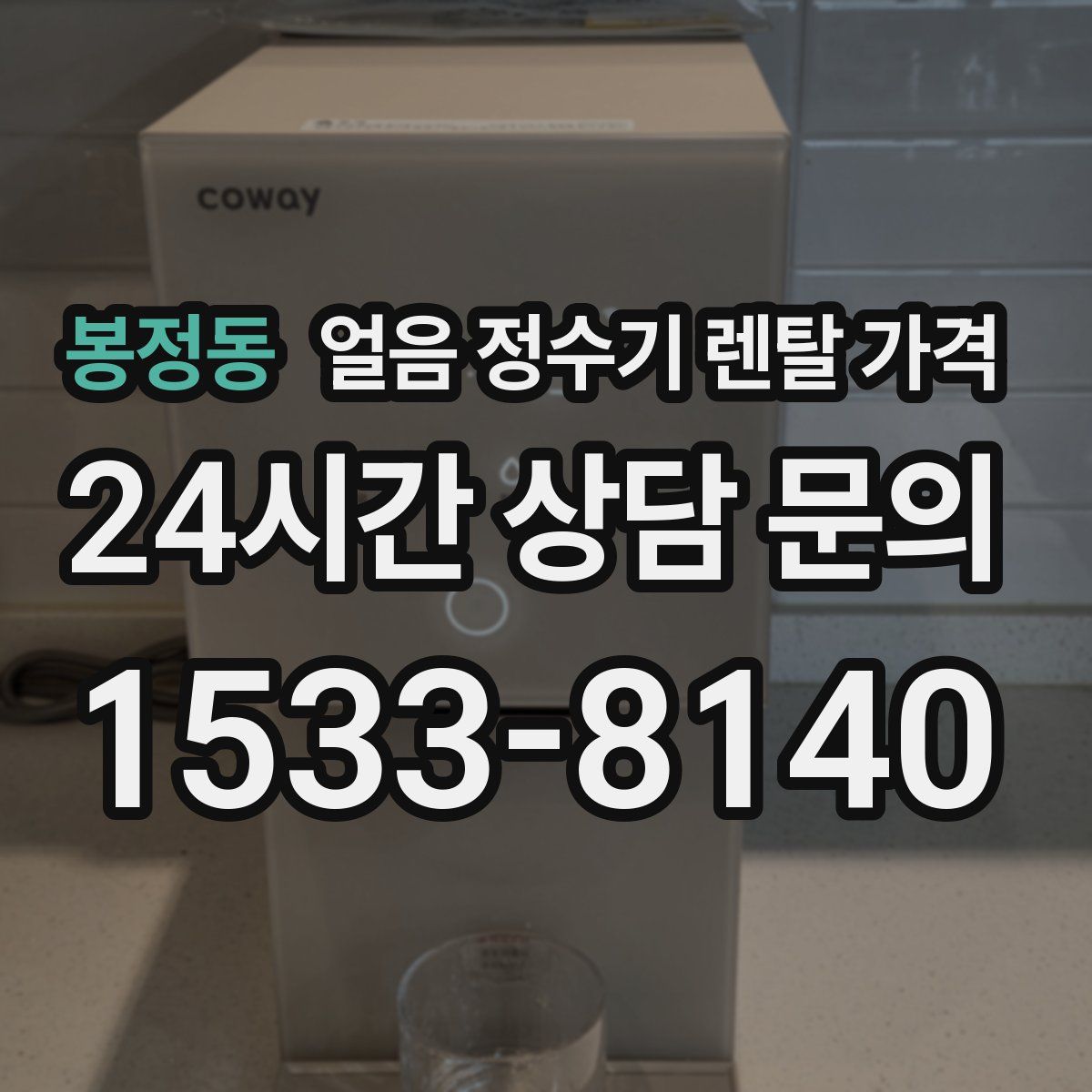 봉정동 얼음 정수기 렌탈 가격