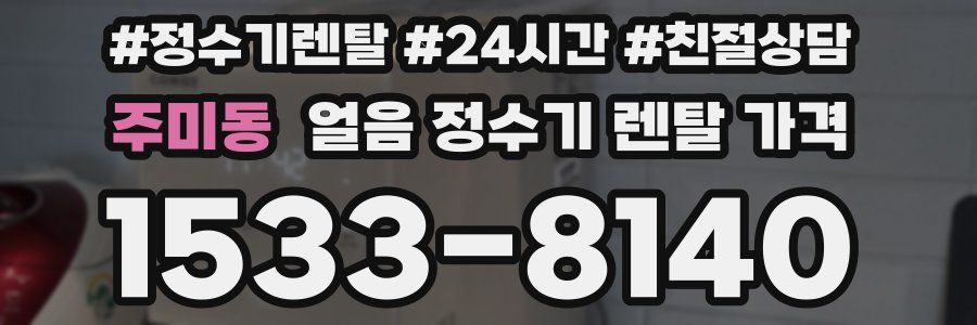 주미동 얼음 정수기 렌탈 가격