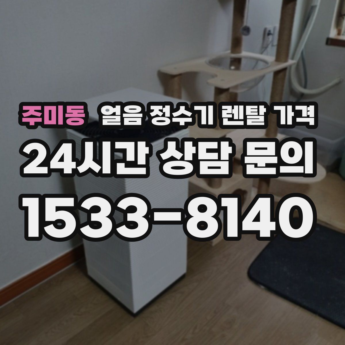 주미동 얼음 정수기 렌탈 가격
