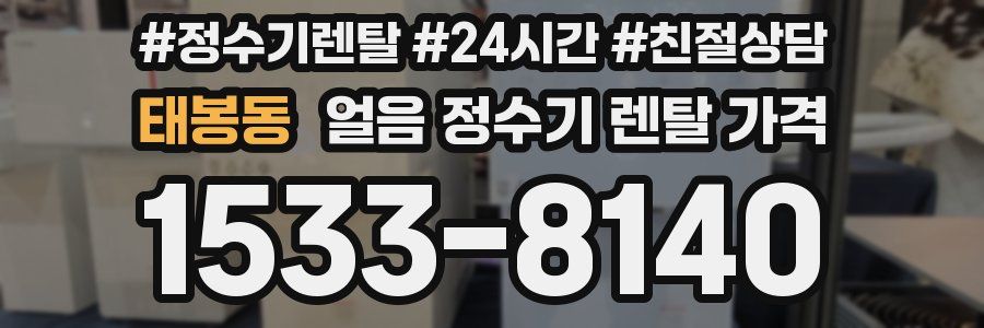 태봉동 얼음 정수기 렌탈 가격