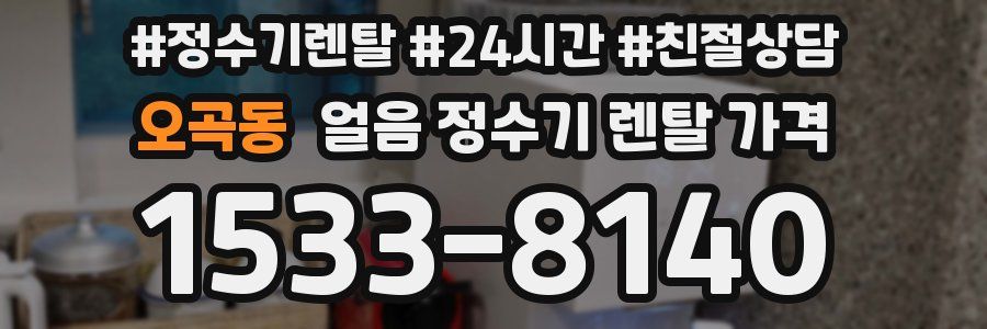 오곡동 얼음 정수기 렌탈 가격