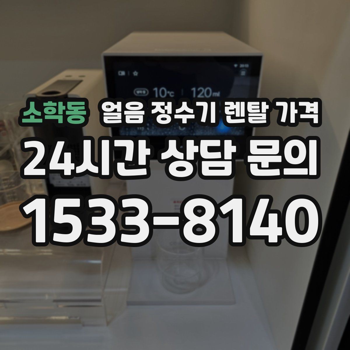 소학동 얼음 정수기 렌탈 가격 약정 기간에 따라 달라지는 조건