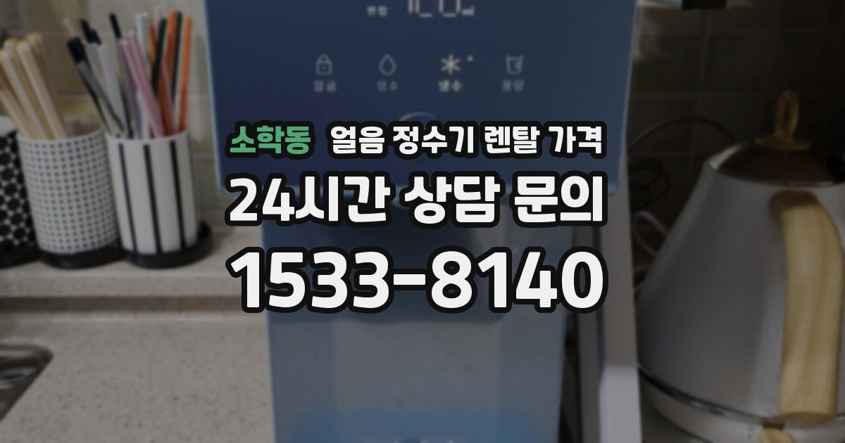 소학동 얼음 정수기 렌탈 가격