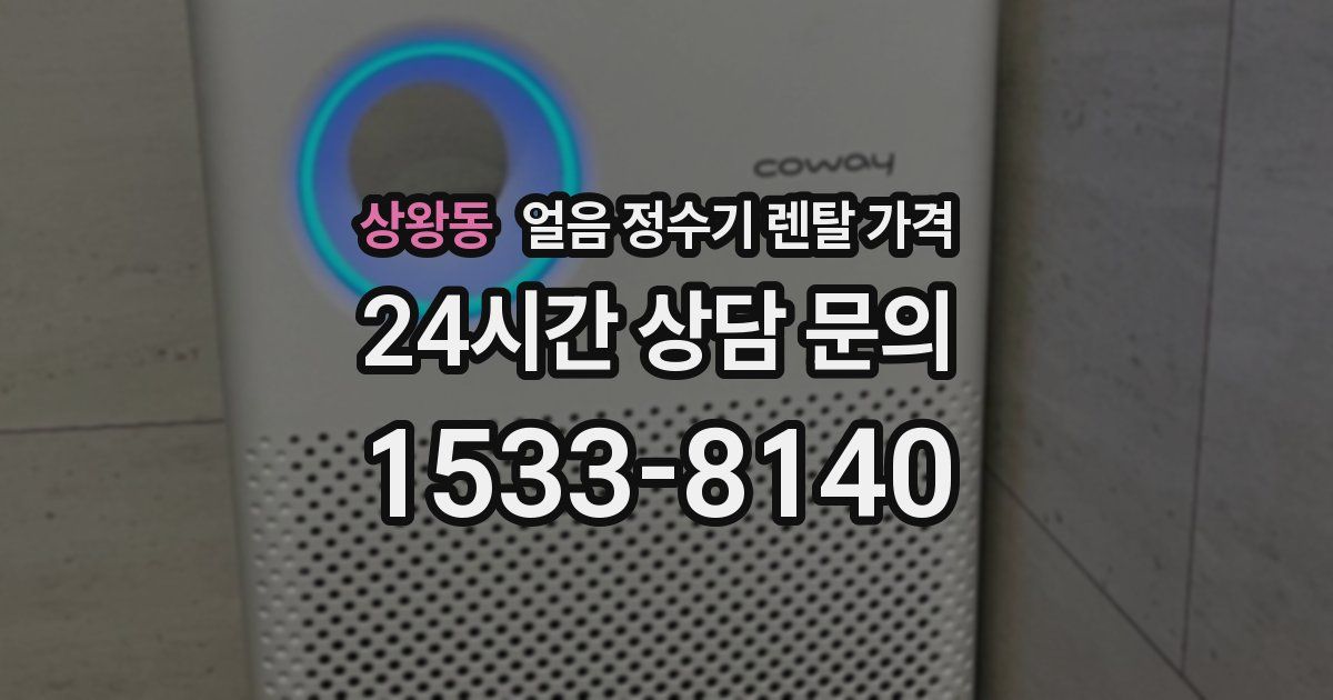 상왕동 얼음 정수기 렌탈 가격