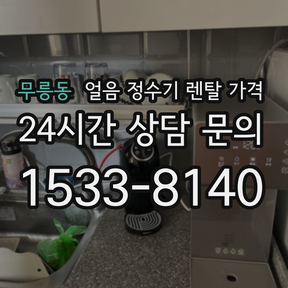 무릉동 얼음 정수기 렌탈 가격
