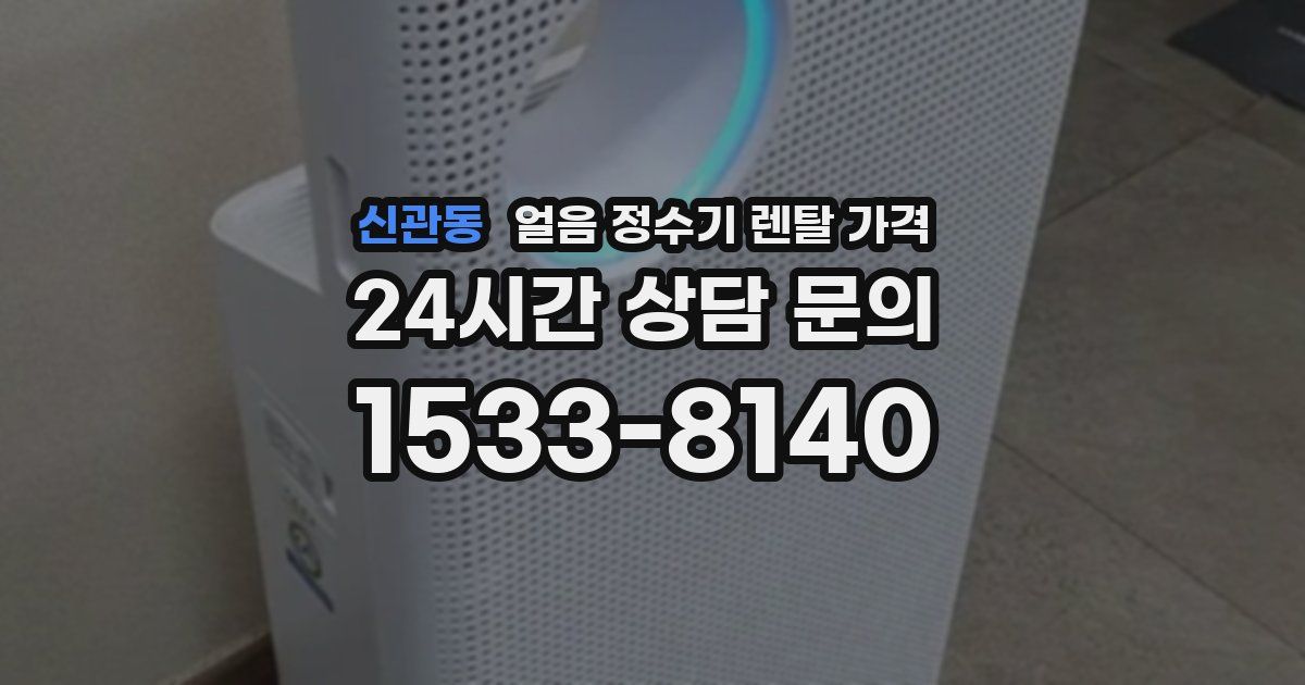 신관동 얼음 정수기 렌탈 가격