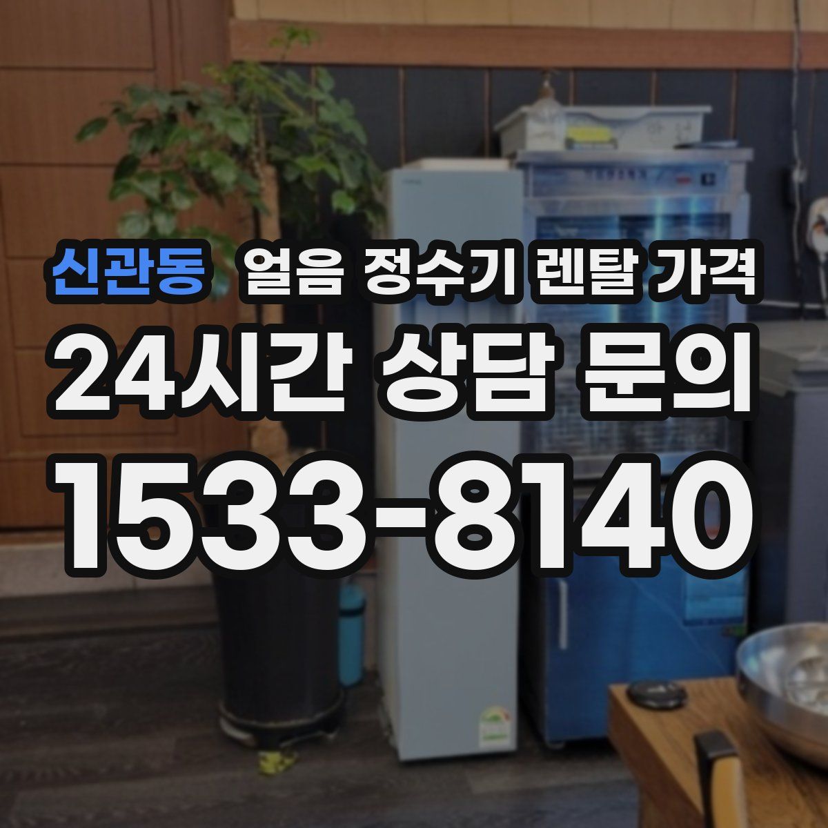 신관동 얼음 정수기 렌탈 가격