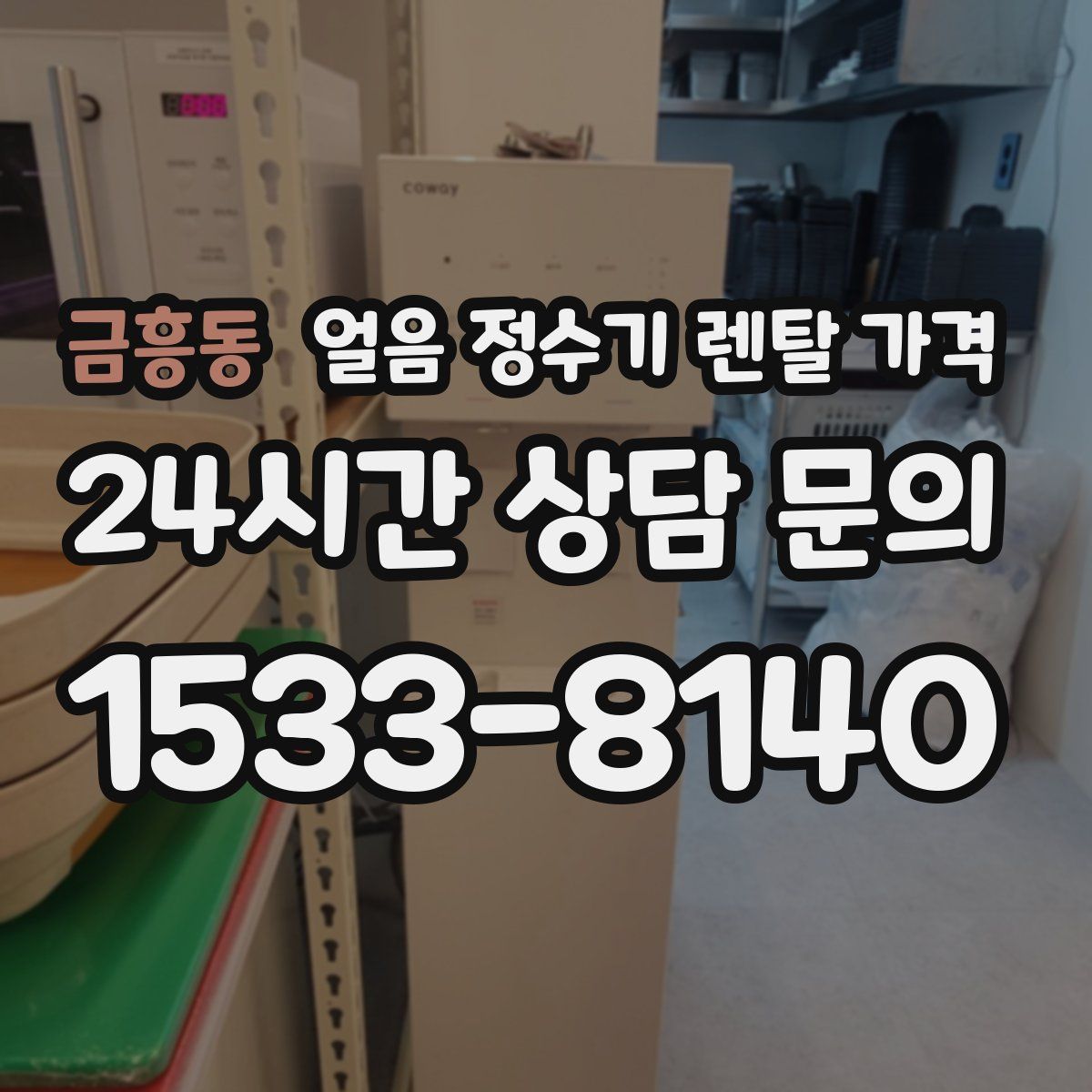 금흥동 얼음 정수기 렌탈 가격