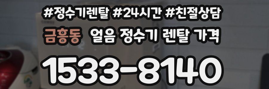 금흥동 얼음 정수기 렌탈 가격