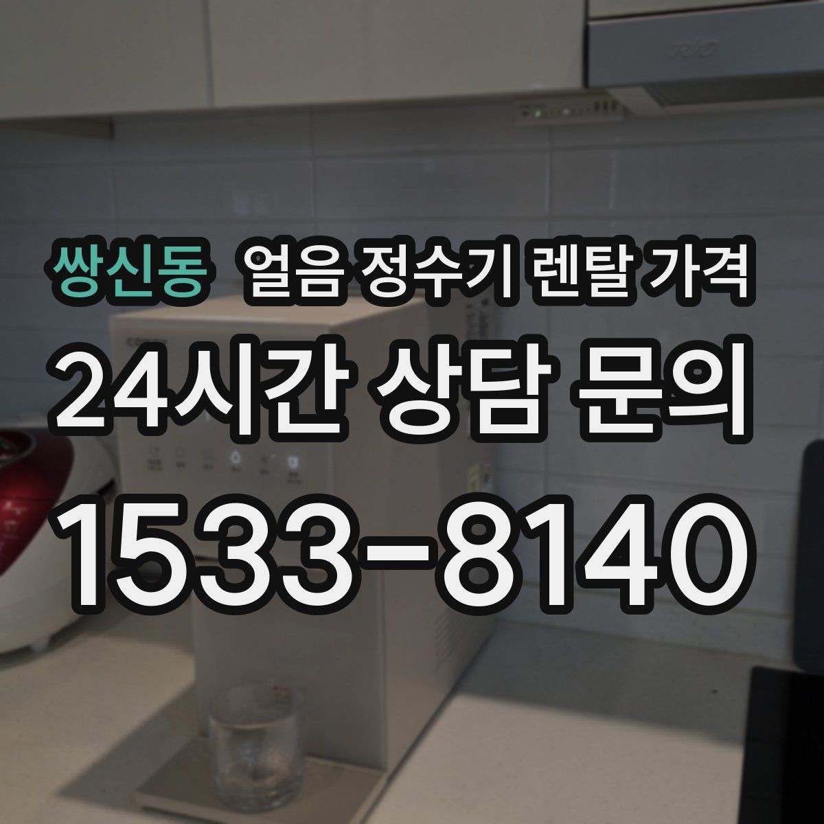 쌍신동 얼음 정수기 렌탈 가격 비용 대비 만족도를 높이는 방법