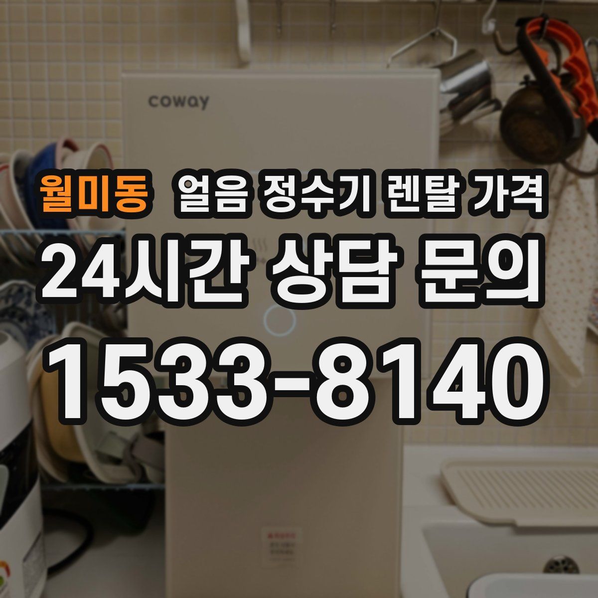 월미동 얼음 정수기 렌탈 가격