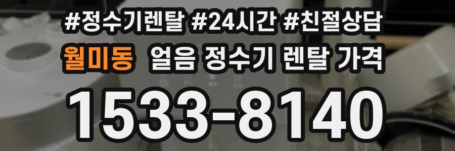 월미동 얼음 정수기 렌탈 가격