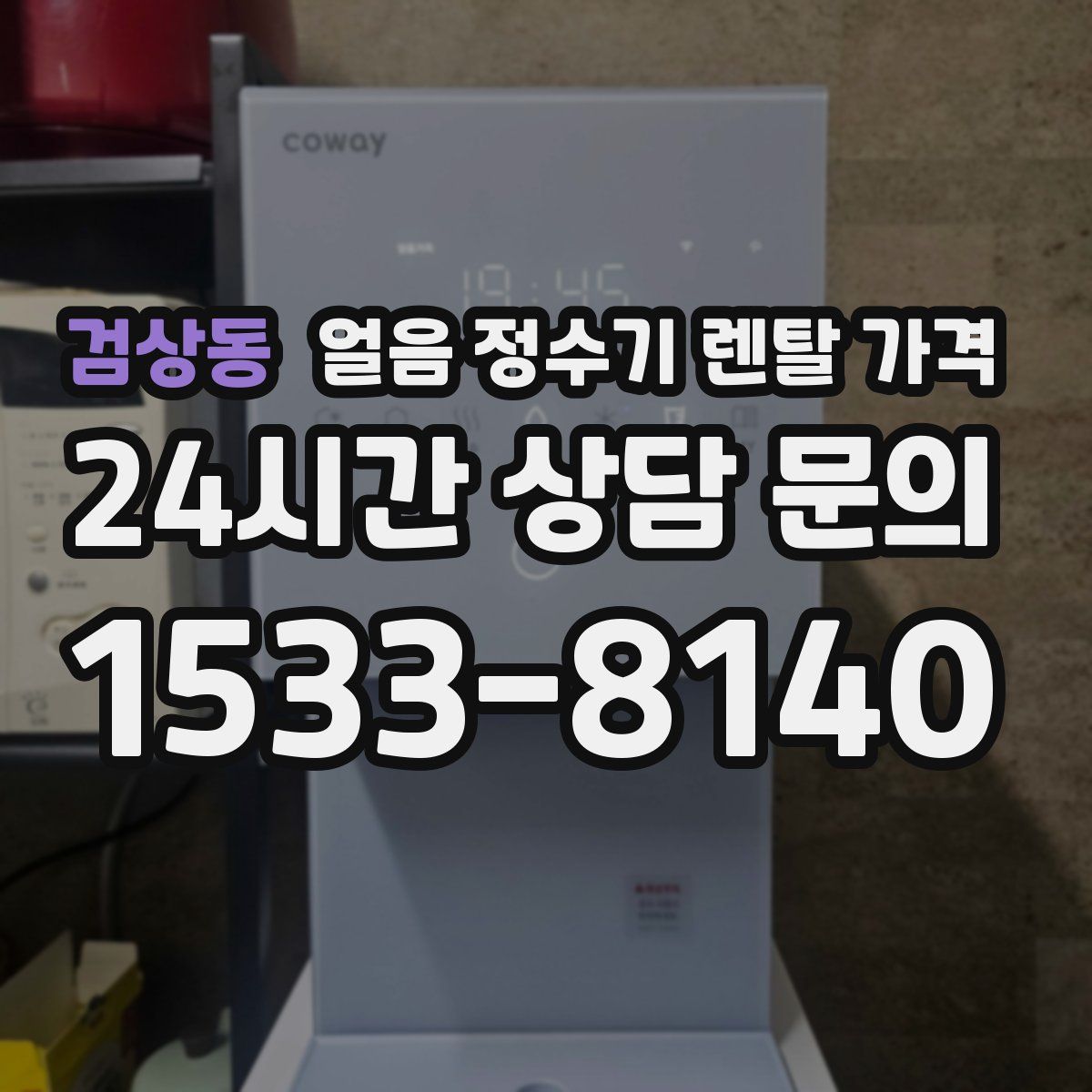 검상동 얼음 정수기 렌탈 가격