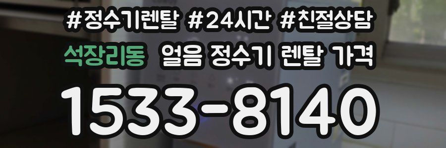 석장리동 얼음 정수기 렌탈 가격