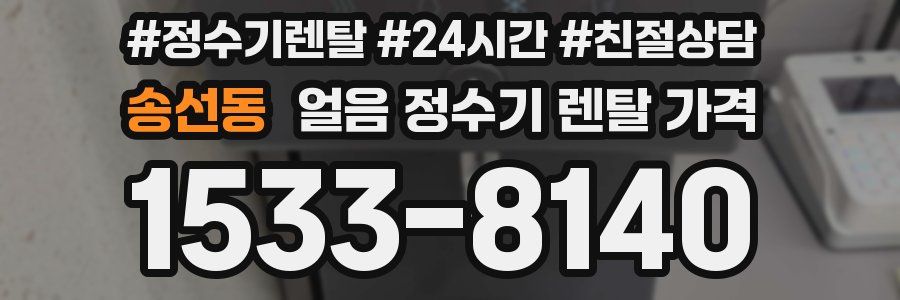 송선동 얼음 정수기 렌탈 가격