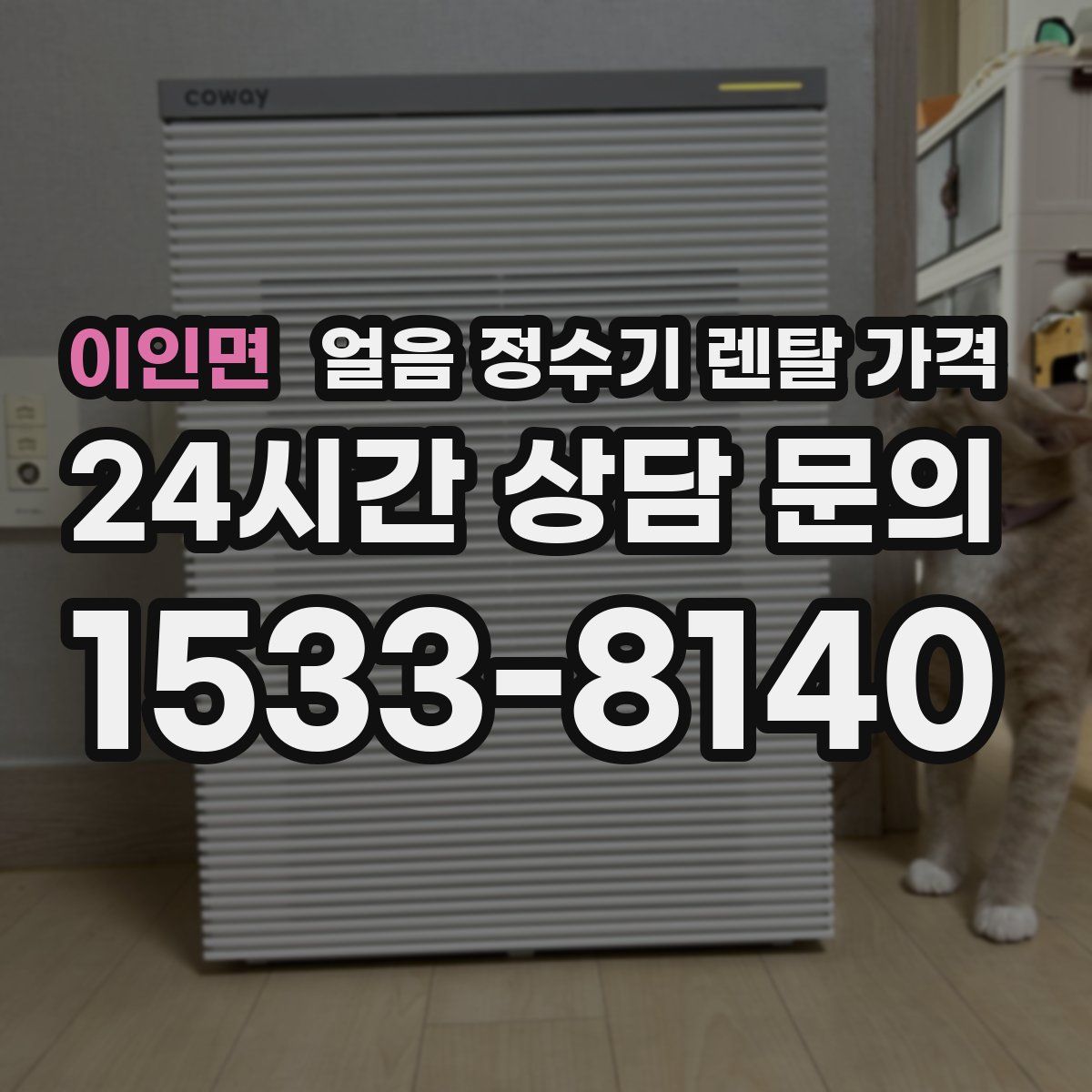 이인면 얼음 정수기 렌탈 가격