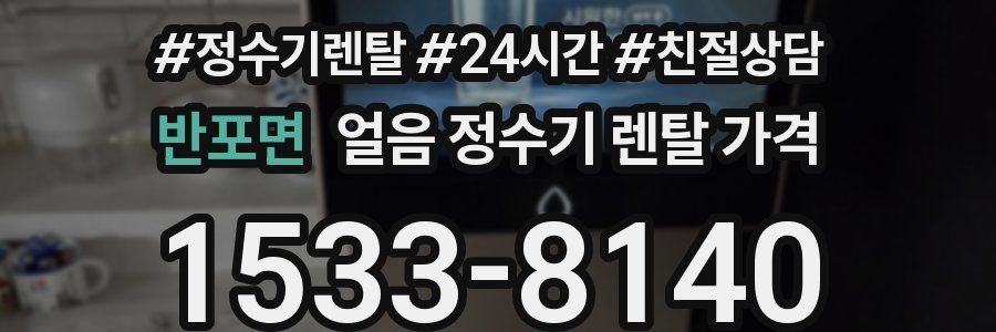 반포면 얼음 정수기 렌탈 가격