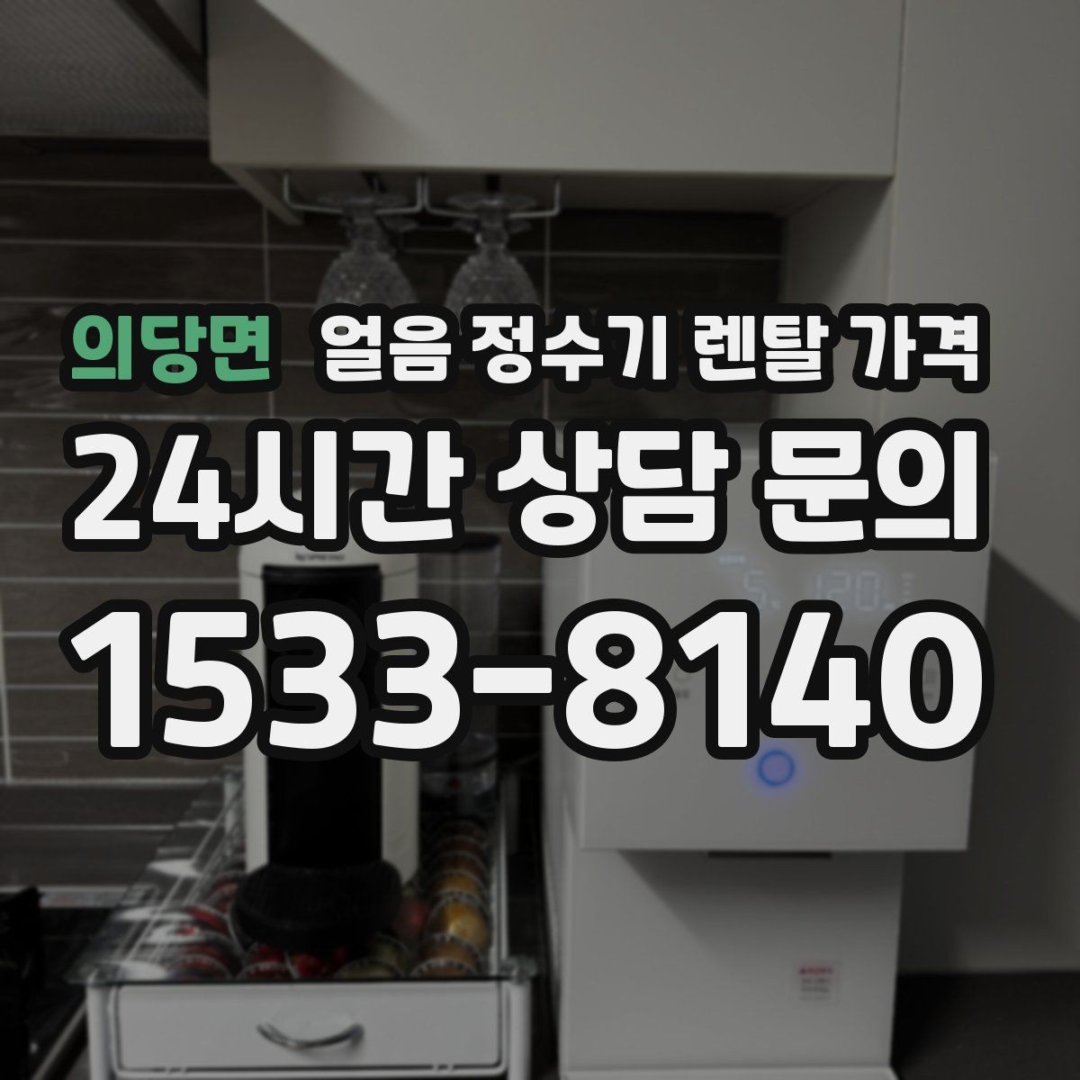 의당면 얼음 정수기 렌탈 가격 약정 종료 후 관리 방법