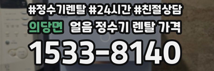 의당면 얼음 정수기 렌탈 가격