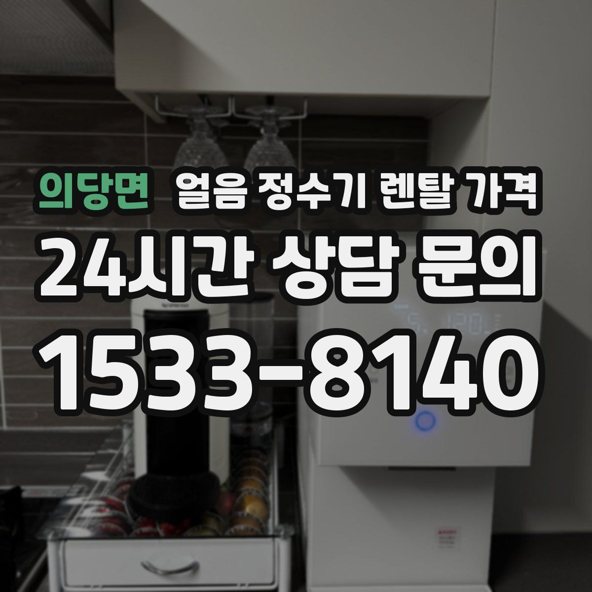 의당면 얼음 정수기 렌탈 가격