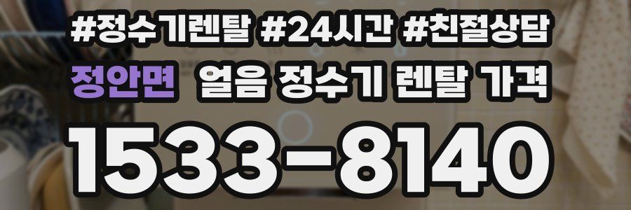 정안면 얼음 정수기 렌탈 가격