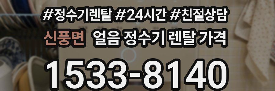 신풍면 얼음 정수기 렌탈 가격