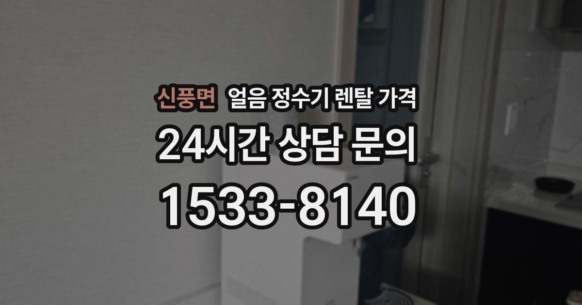 신풍면 얼음 정수기 렌탈 가격